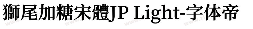 獅尾加糖宋體JP Light字体转换